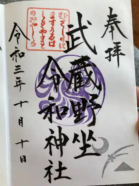 武蔵野坐令和神社の御朱印