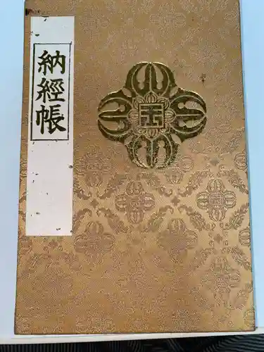 玉眞院玉川大師の御朱印帳