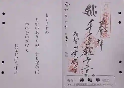 蓮城寺の御朱印