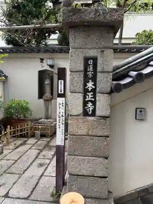 本正寺(愛知県)