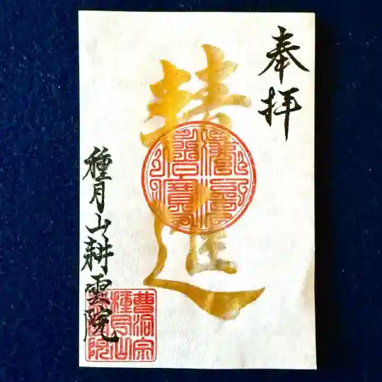 耕雲院の御朱印