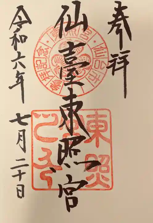 仙台東照宮(宮城県)