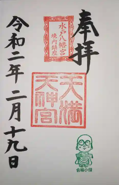 水戸八幡宮の御朱印