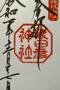 猿田彦神社の御朱印