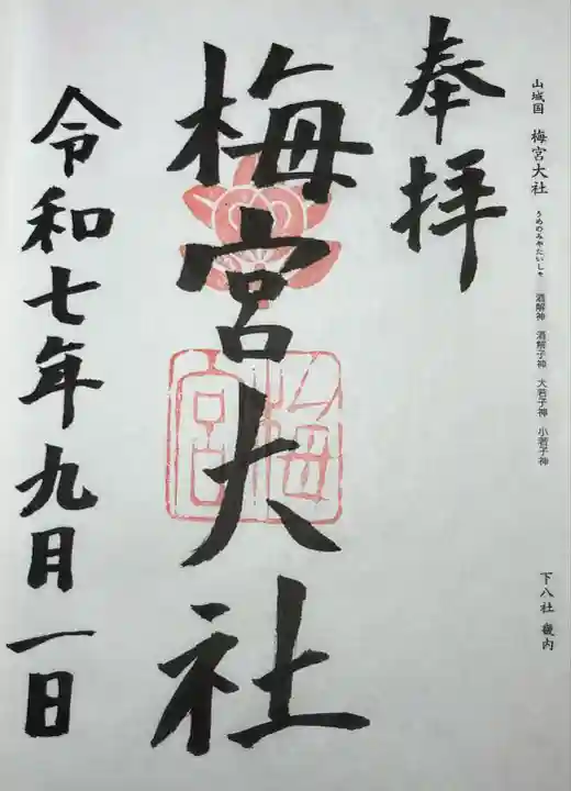 梅宮大社(京都府)