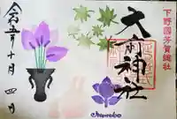 大前神社の御朱印