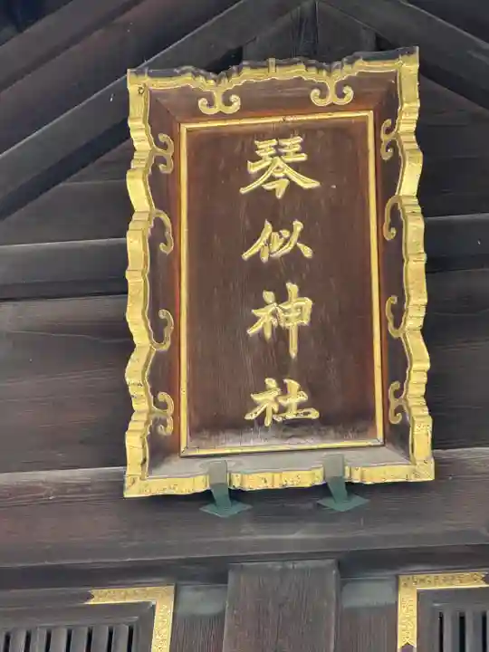 琴似神社(北海道)