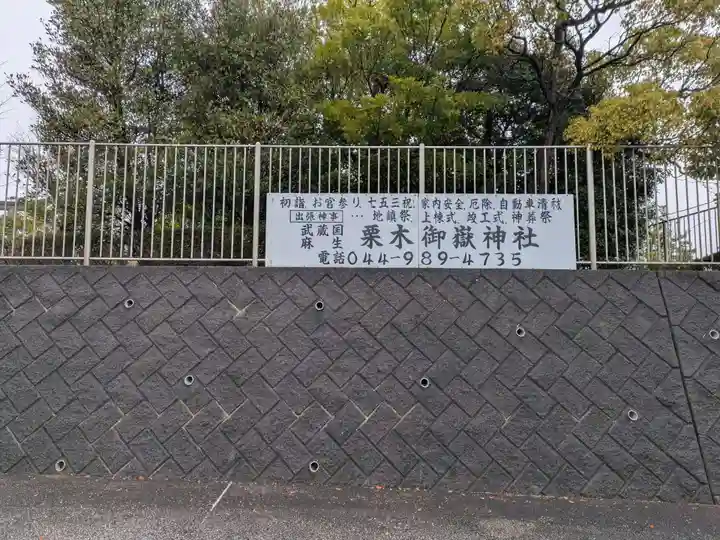 栗木御嶽神社(神奈川県)