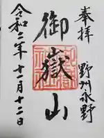 御嶽山神社の御朱印