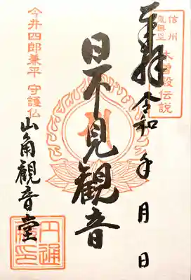 山角観音堂(長野県)