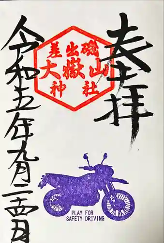 差出磯大嶽山神社 仕事と健康と厄よけの神さま(山梨県)