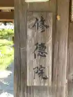 修徳院(和歌山県)