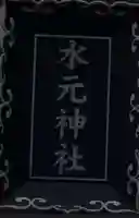 水元神社のその他建物