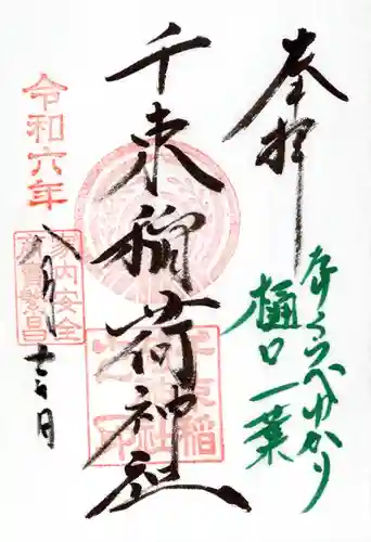 千束稲荷神社(東京都)