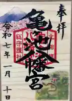 亀ケ池八幡宮の御朱印