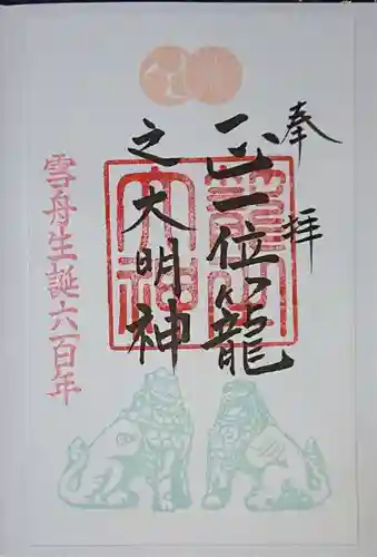 丹後一ノ宮 元伊勢 籠神社の御朱印