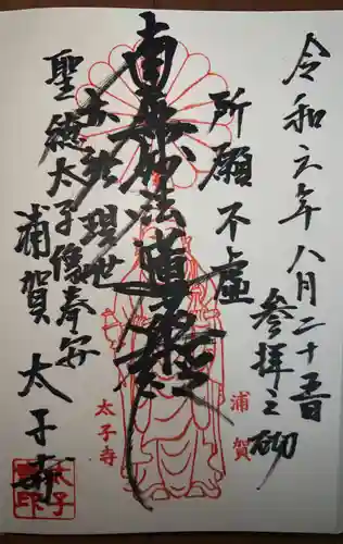 太子寺の御朱印