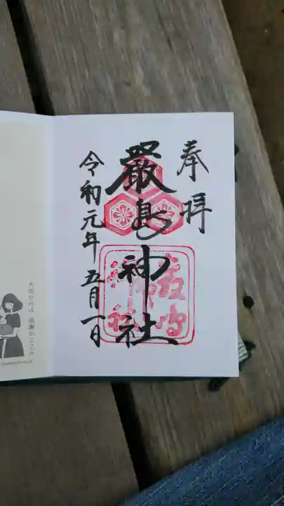 厳島神社の御朱印