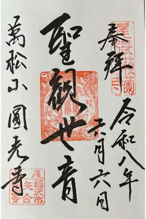 圓光禅寺（円光寺）の御朱印
