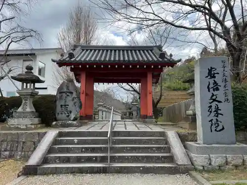 安倍文殊院 (奈良県)