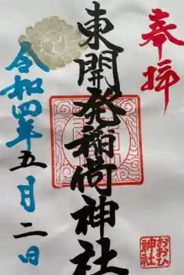 東開発稲荷神社の御朱印