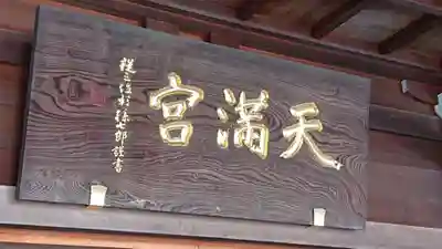 久里浜天神社のその他建物