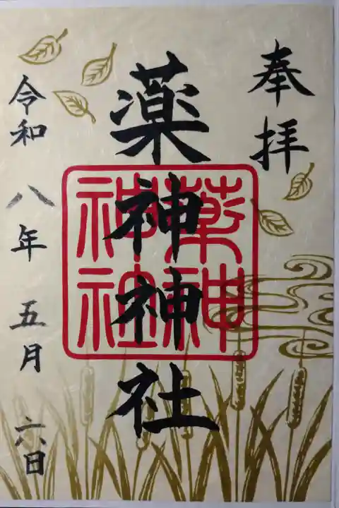 書き置きの御朱印を拝受しました
