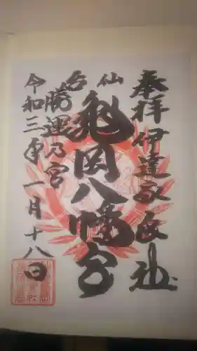 亀岡八幡宮の御朱印