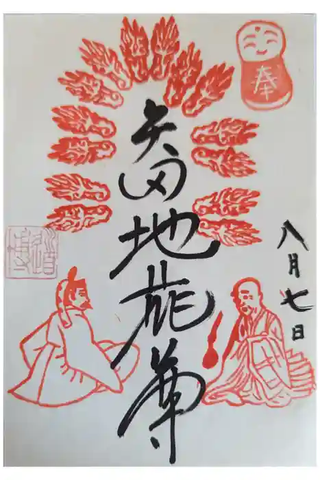 矢田寺の御朱印