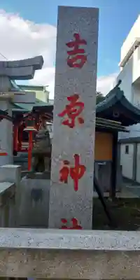 吉原弁財天本宮（吉原神社奥宮）のその他建物