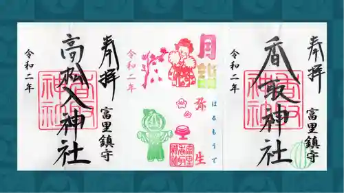 富里香取神社の御朱印