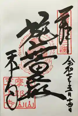 令和七年 直書き頂きました。