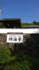 禅海寺の建物その他