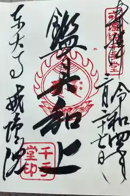 戒壇院千手堂 『鑑真和上』