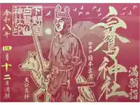 白鷺神社の御朱印