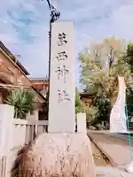 葛西神社のその他建物