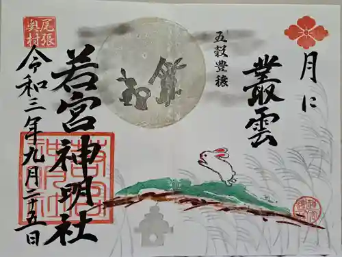 若宮神明社の御朱印