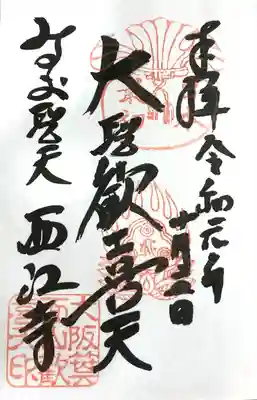 聖天宮 西江寺(大阪府)