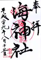 海神社の御朱印