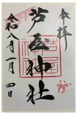 芦屋神社　令和八年正月