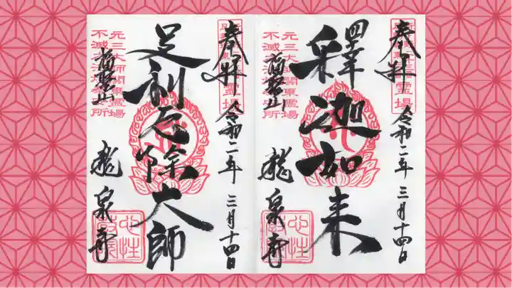 龍泉寺(足利厄除大師)の御朱印