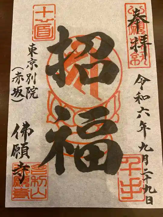 佛願寺 東京別院(赤坂)(東京都)