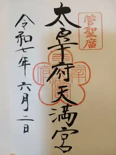 太宰府天満宮の御朱印