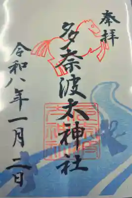 多奈波太神社の御朱印