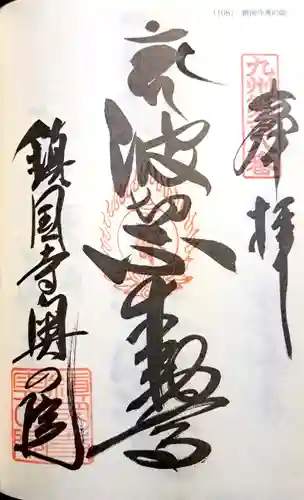 鎮國寺の御朱印