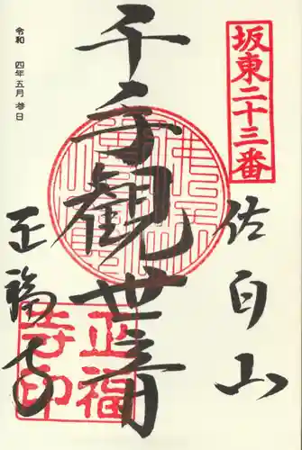 正福寺の御朱印