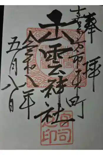 出雲神社の御朱印 2026年05月