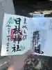 日枝神社の御朱印