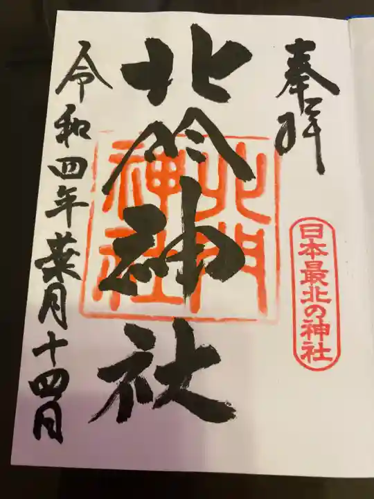 北門神社(北海道)