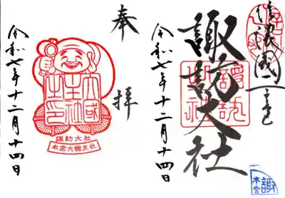 諏訪大社の御朱印